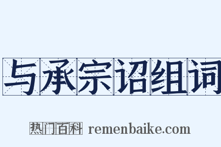 与承宗诏组词是什么意思的图片